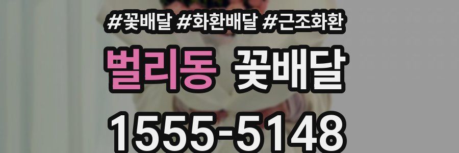 벌리동 꽃배달
