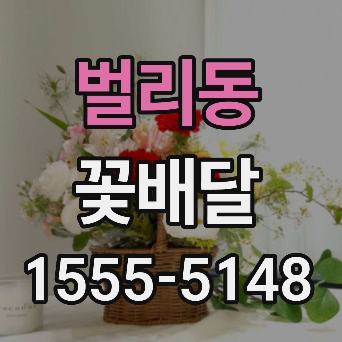 벌리동 꽃배달