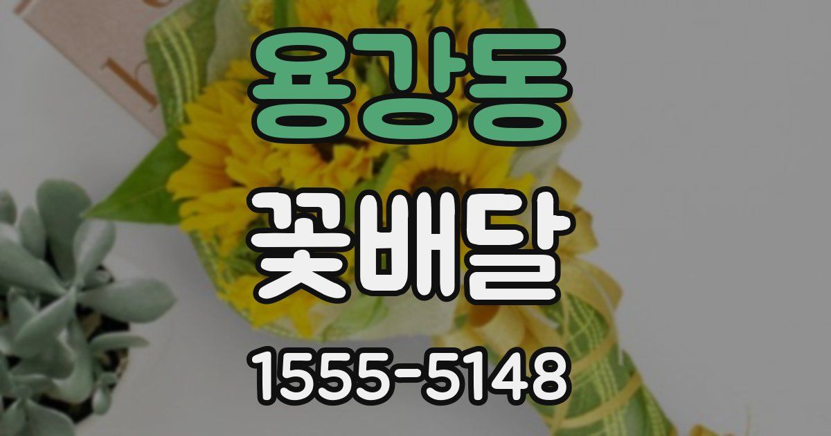 용강동 꽃배달