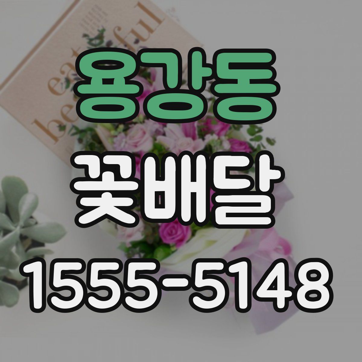 용강동 꽃배달