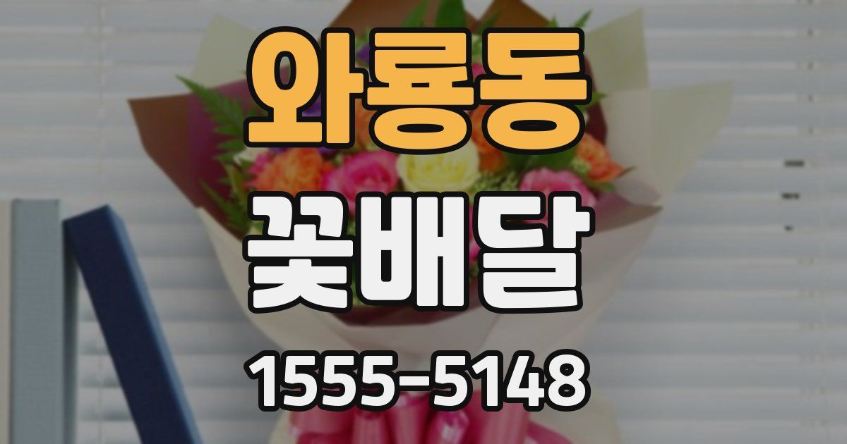 와룡동 꽃배달