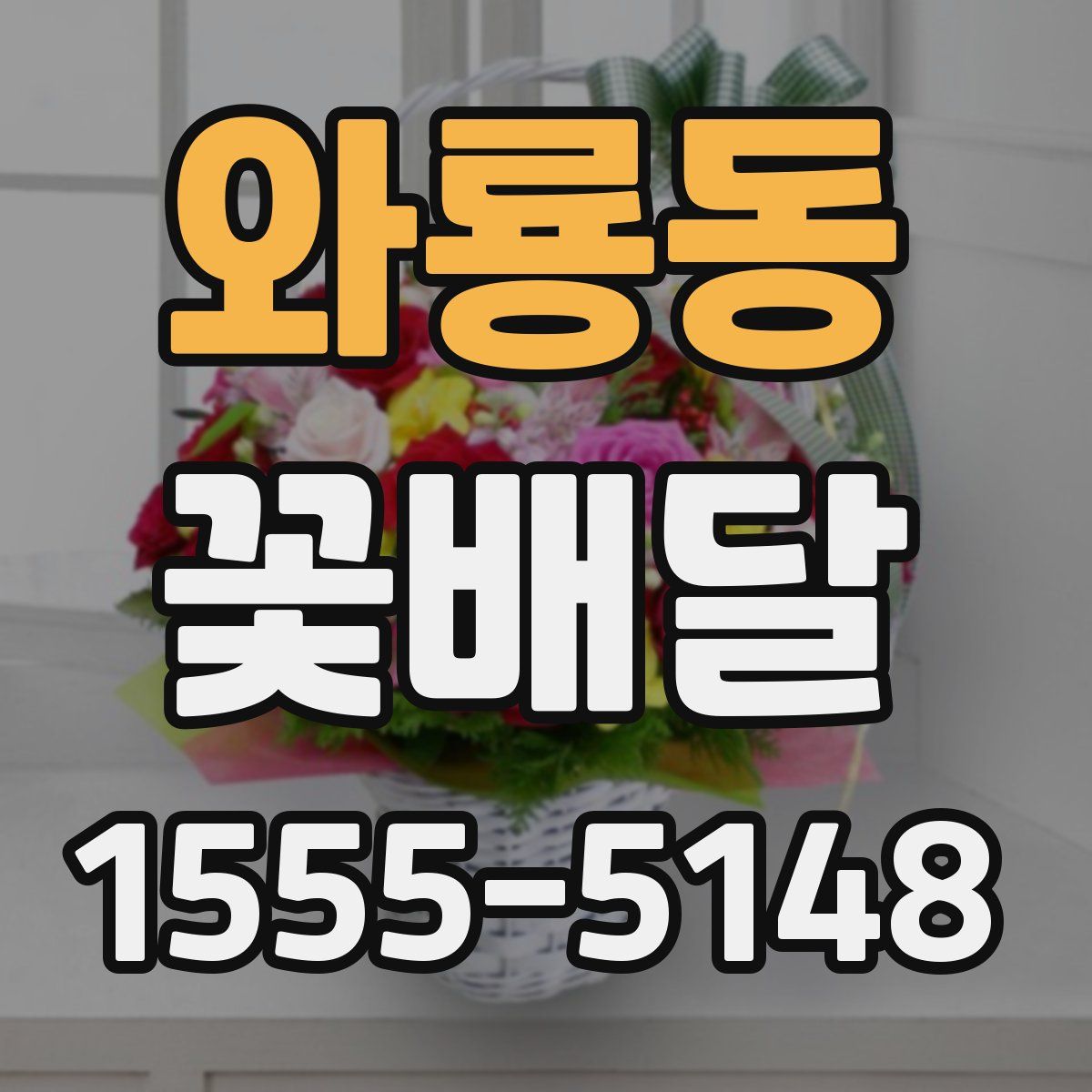 와룡동 꽃배달