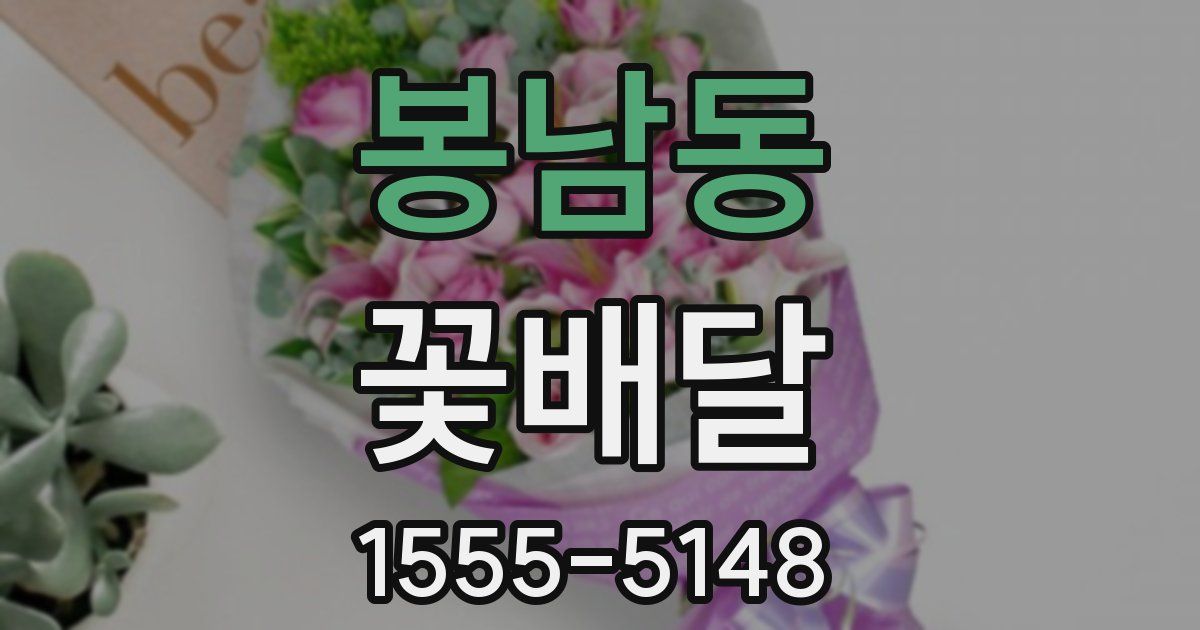 봉남동 꽃배달