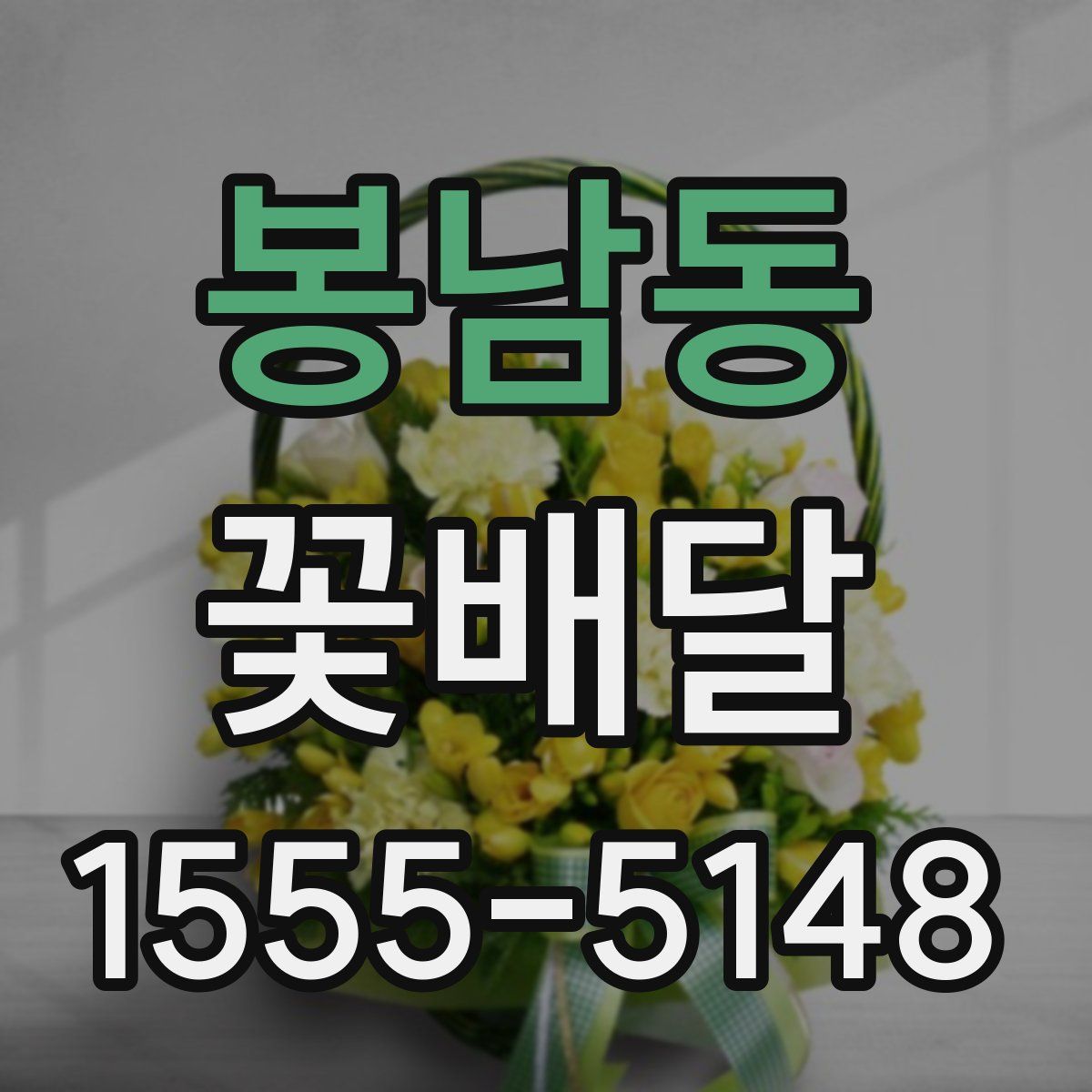 봉남동 꽃배달