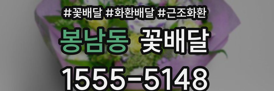 봉남동 꽃배달