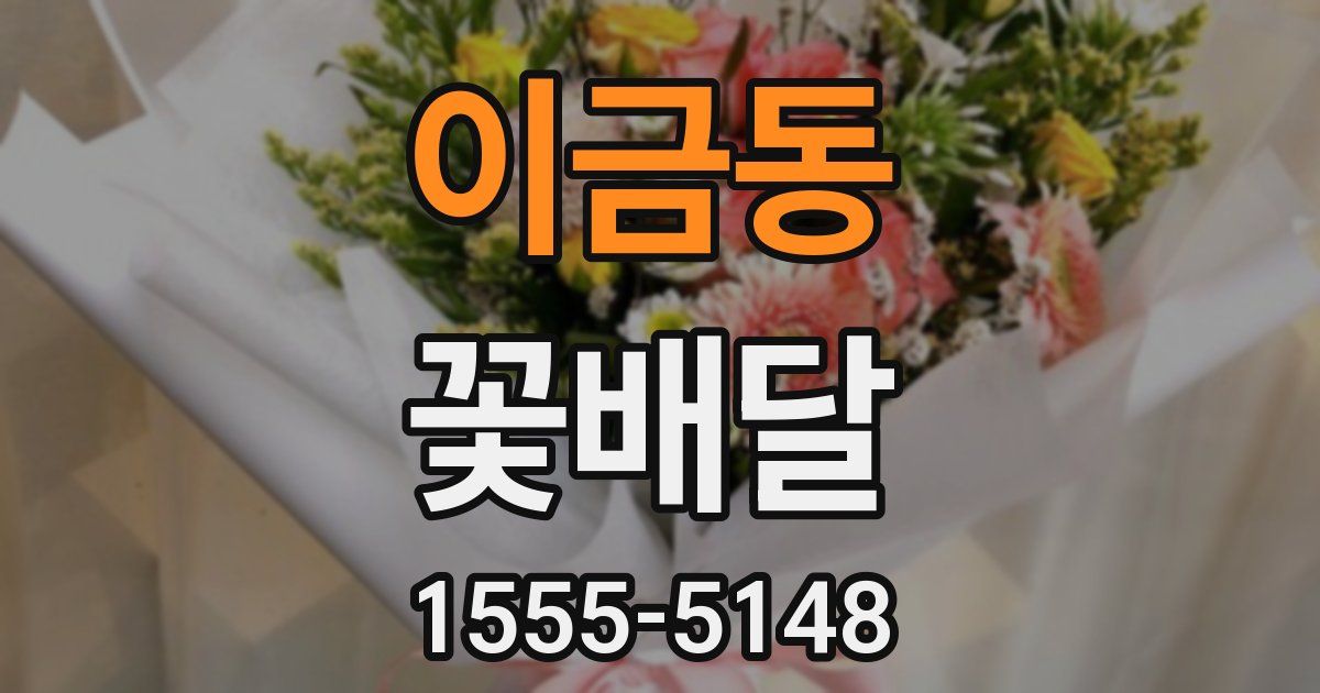 이금동 꽃배달