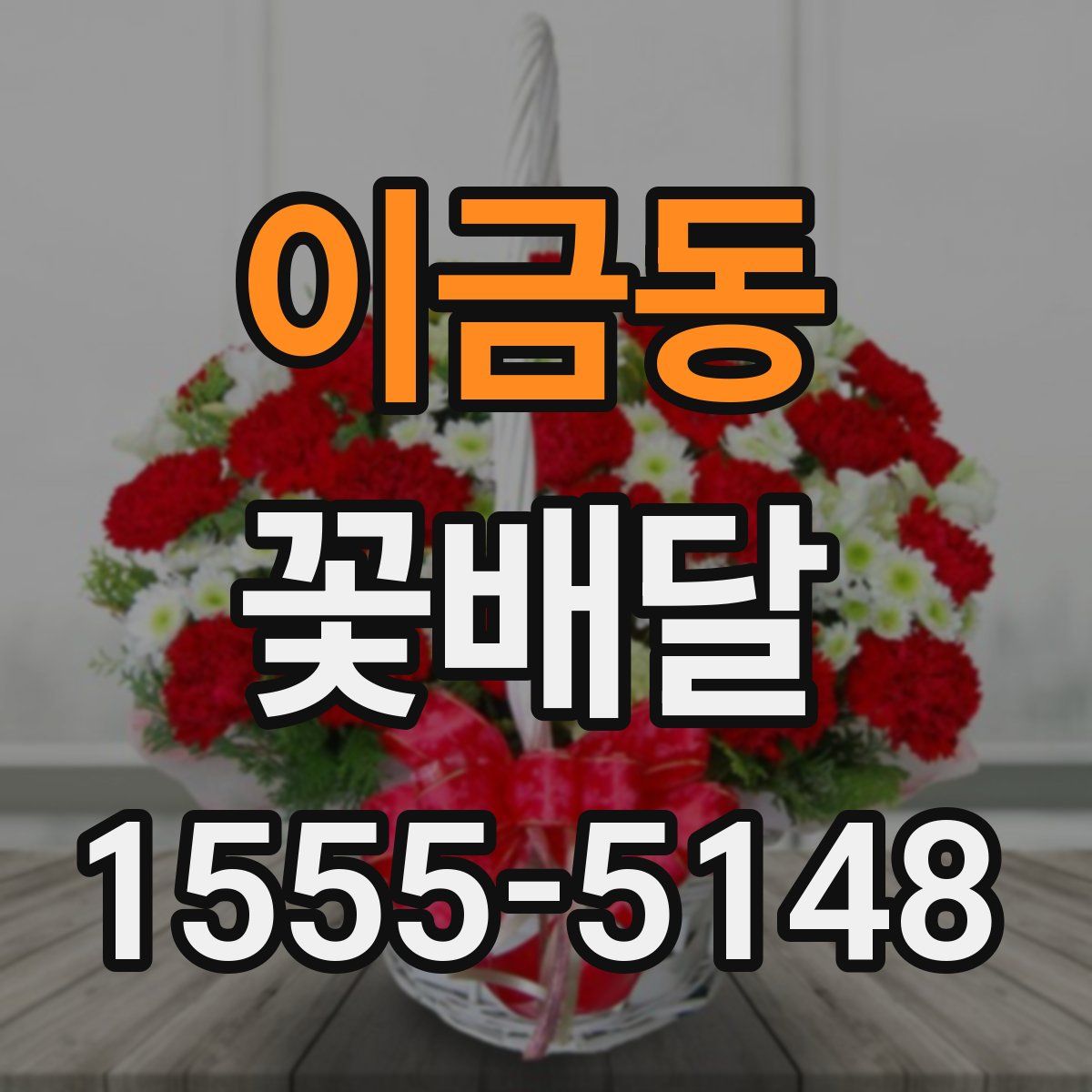 이금동 꽃배달