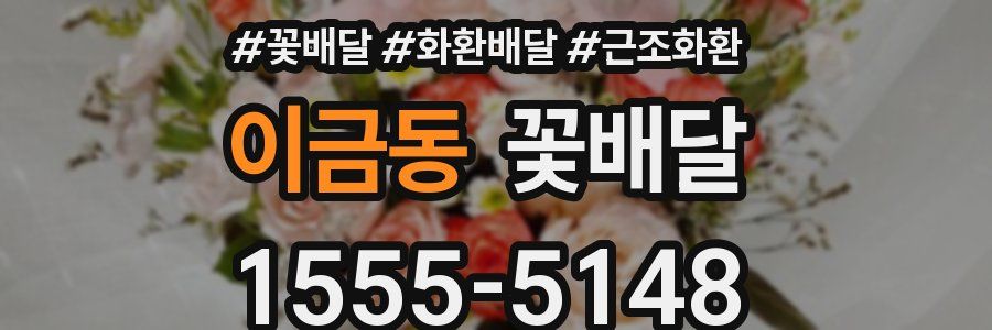 이금동 꽃배달