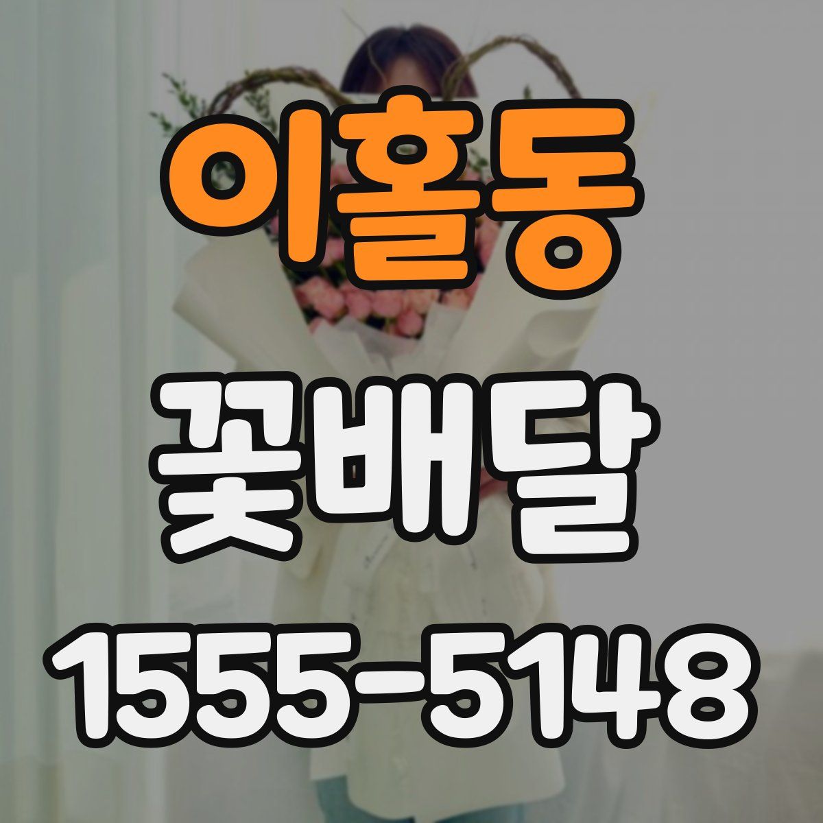 이홀동 꽃배달