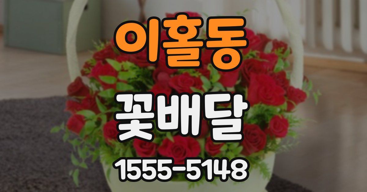 이홀동 꽃배달
