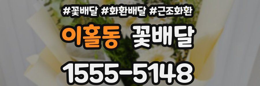 이홀동 꽃배달