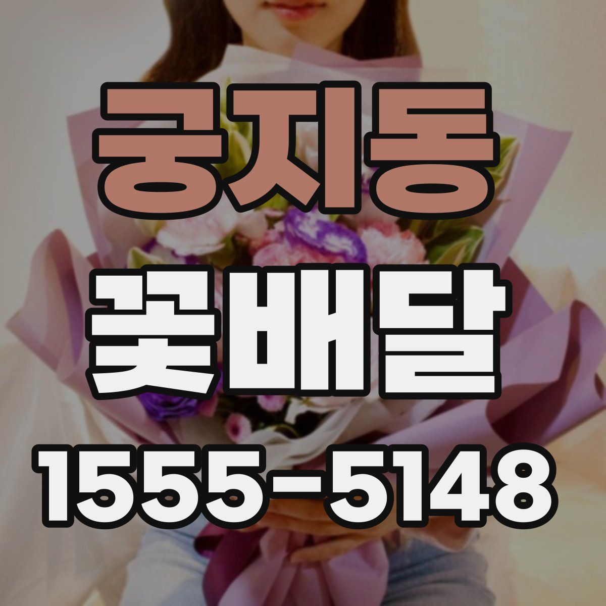 궁지동 꽃배달