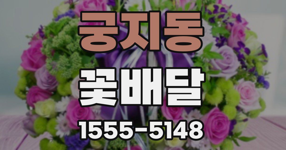 궁지동 꽃배달