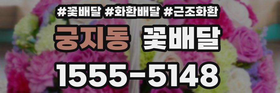 궁지동 꽃배달