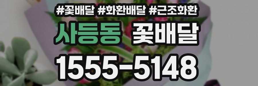 사등동 꽃배달