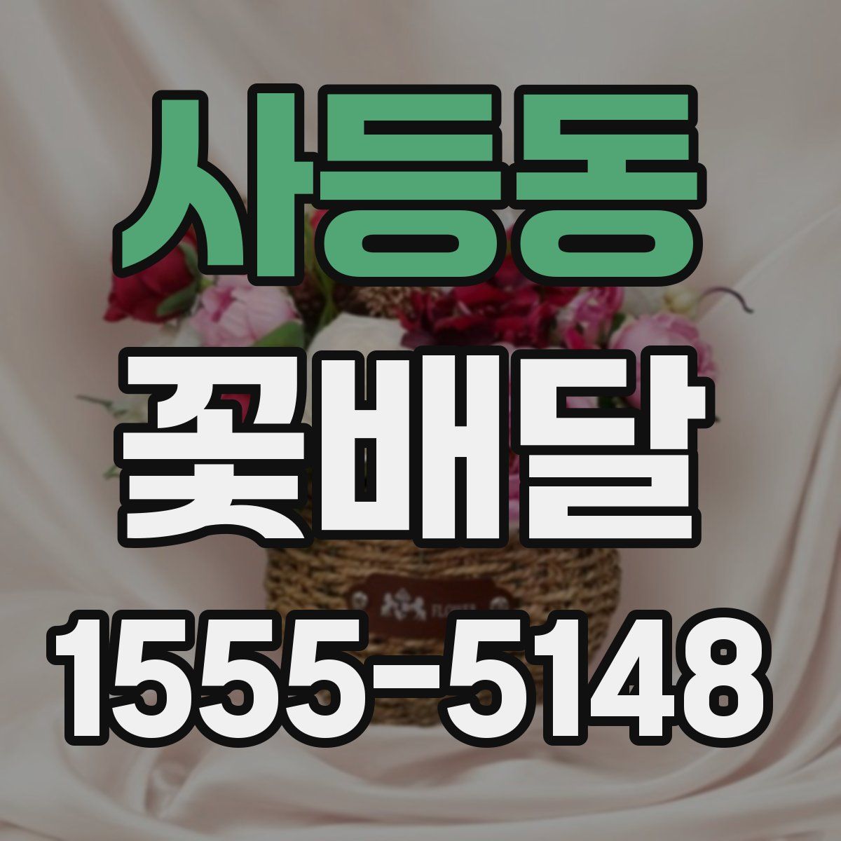 사등동 꽃배달