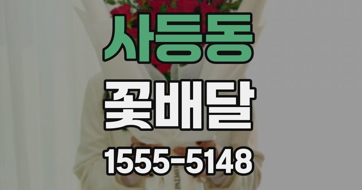 사등동 꽃배달