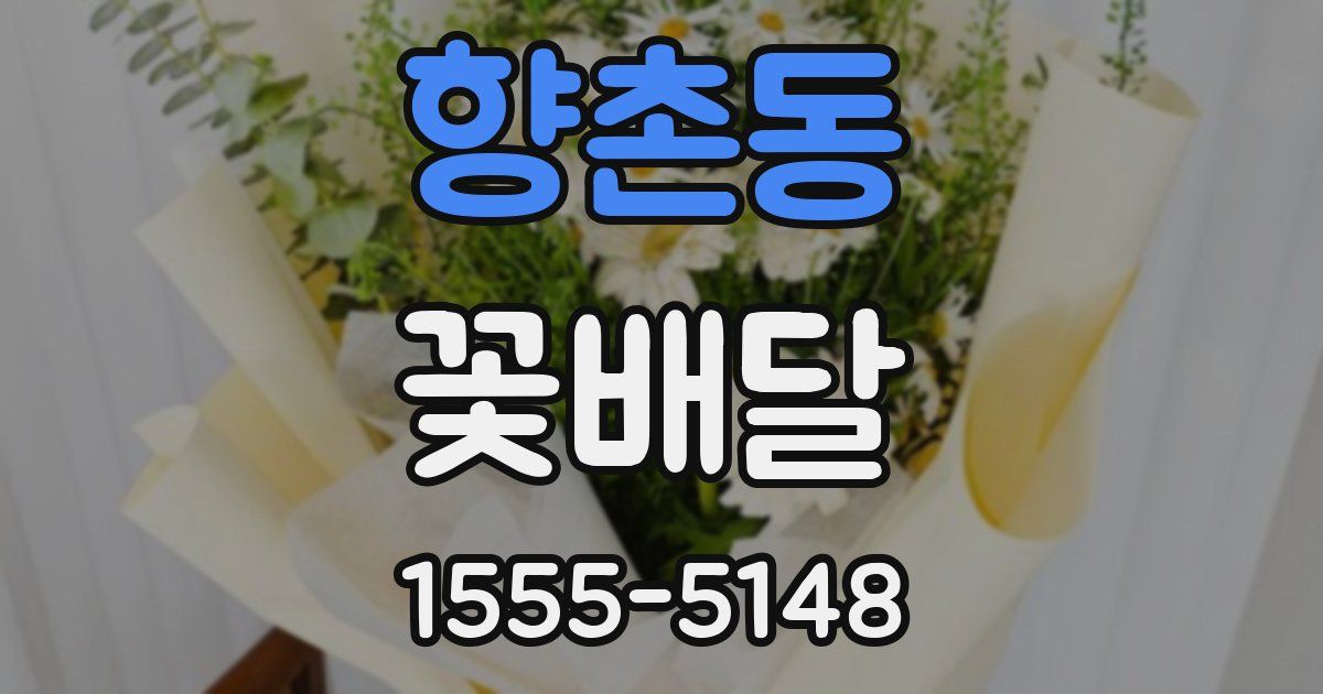 향촌동 꽃배달