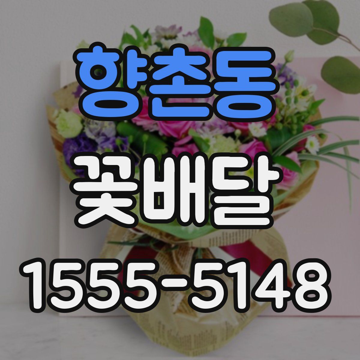 향촌동 꽃배달