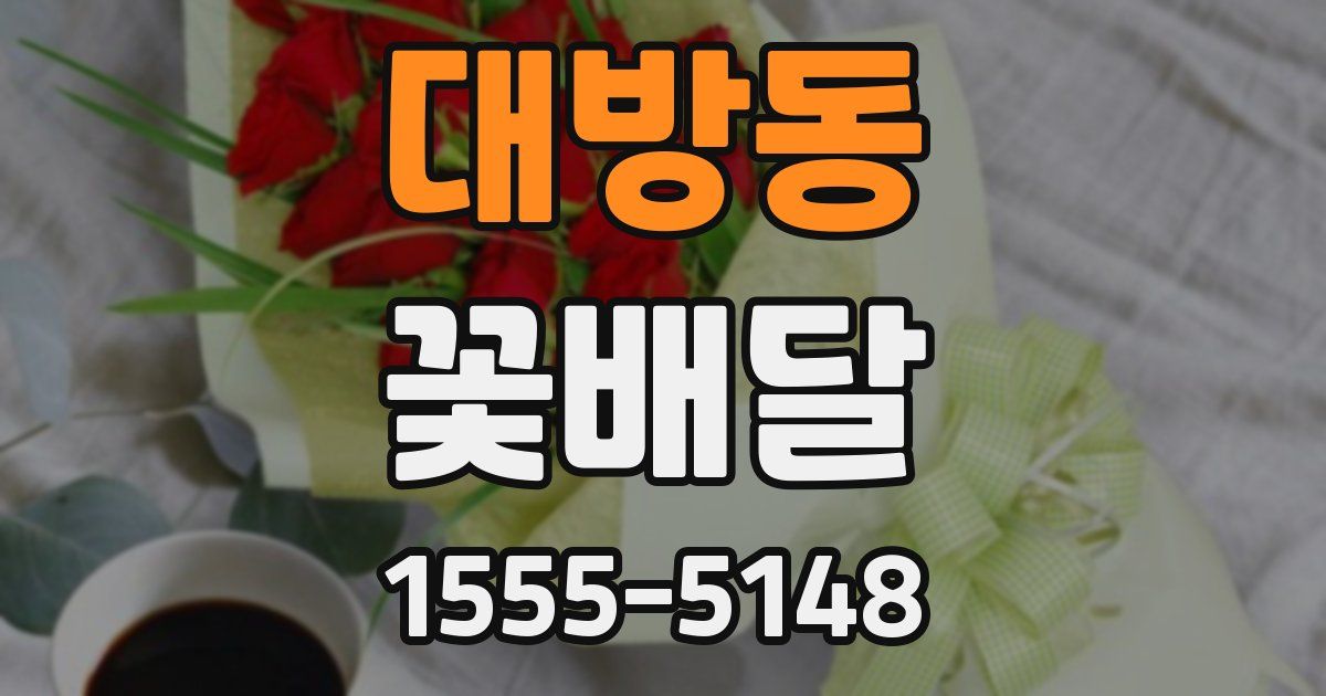 대방동 꽃배달