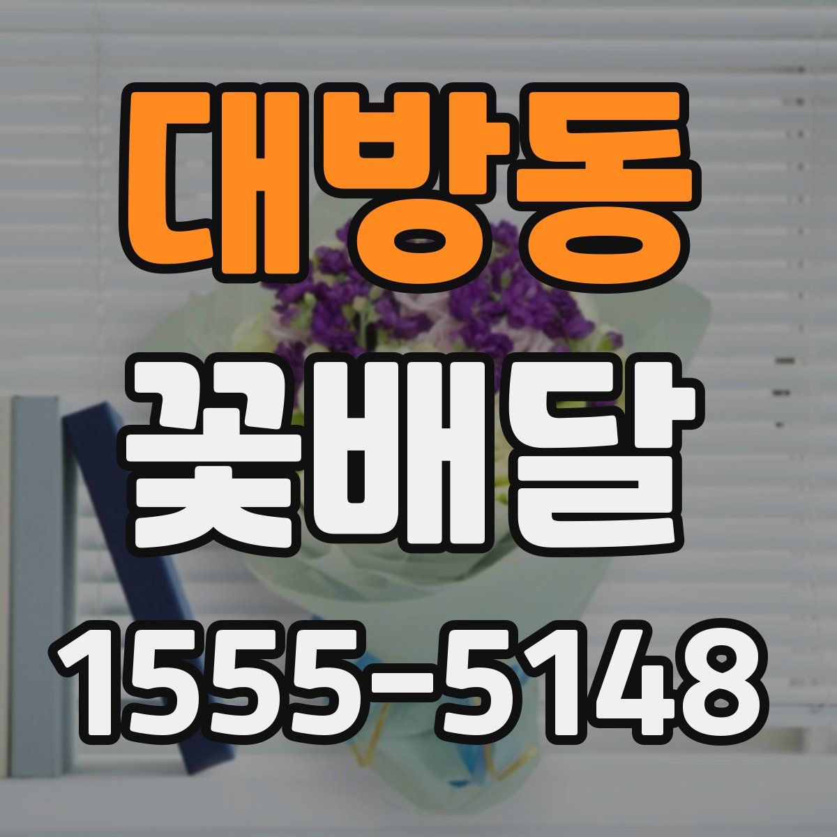 대방동 꽃배달
