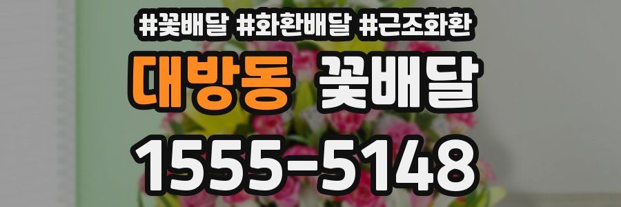 대방동 꽃배달