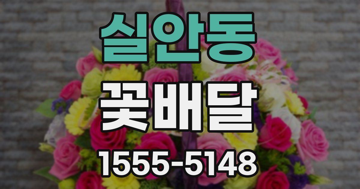 실안동 꽃배달