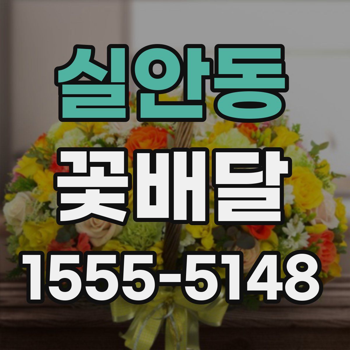 실안동 꽃배달