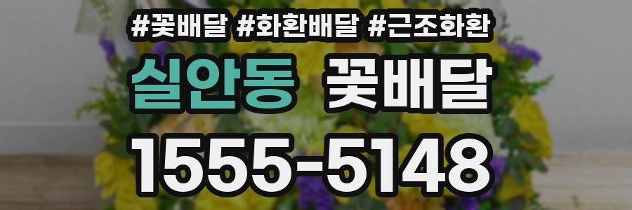 실안동 꽃배달