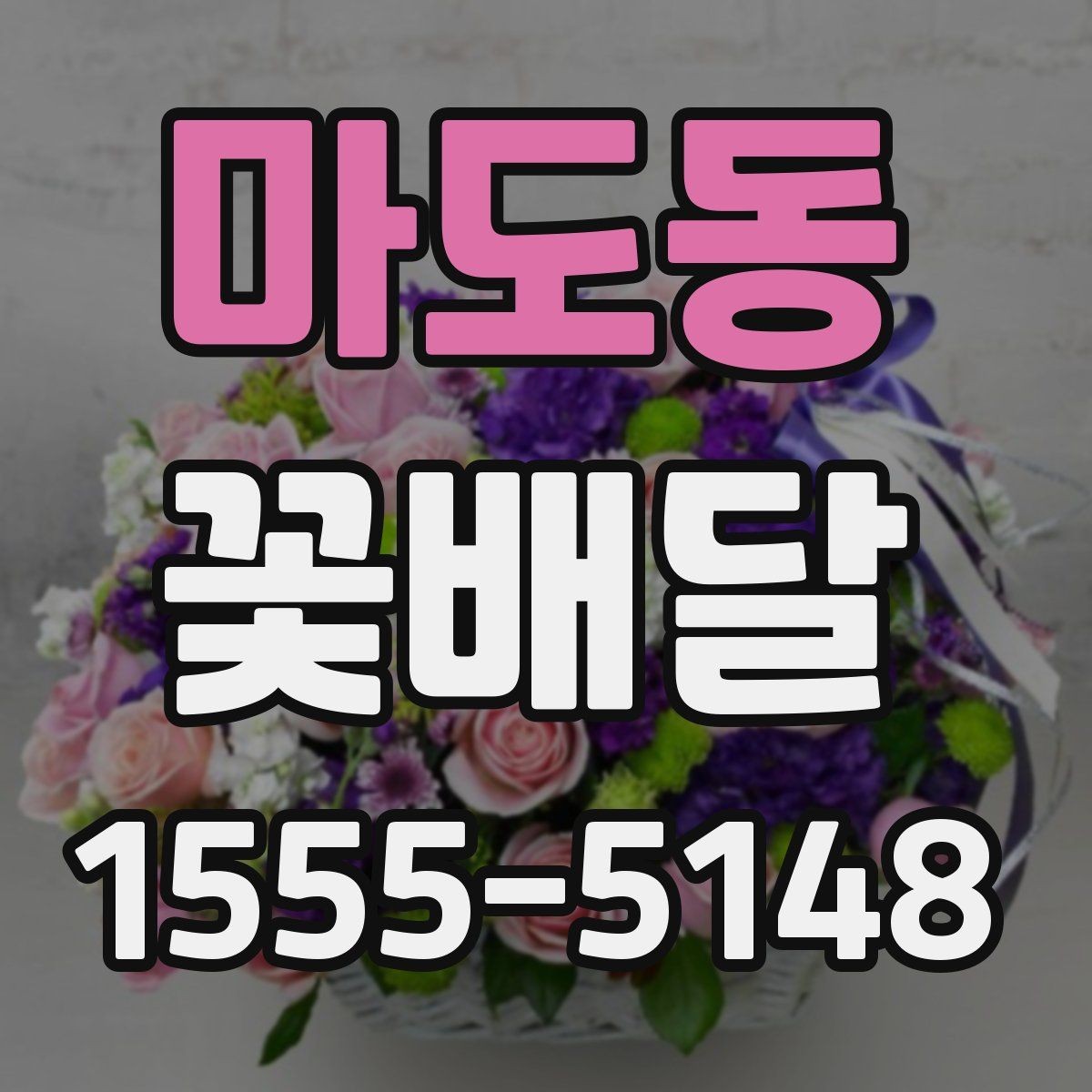 마도동 꽃배달 무난하면서도 세련된 스타일 고르기