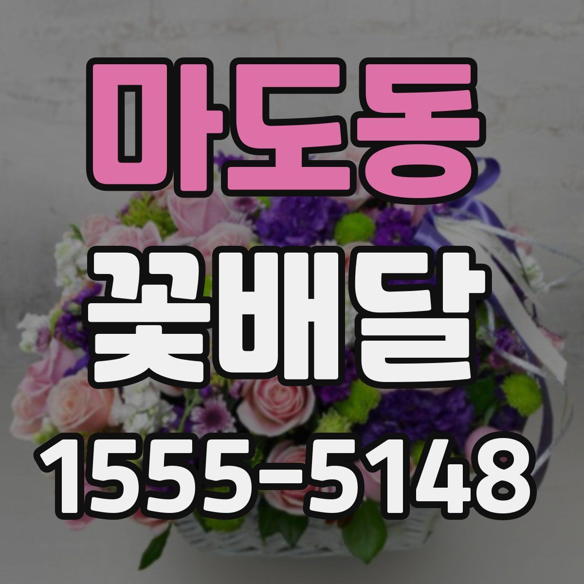 마도동 꽃배달