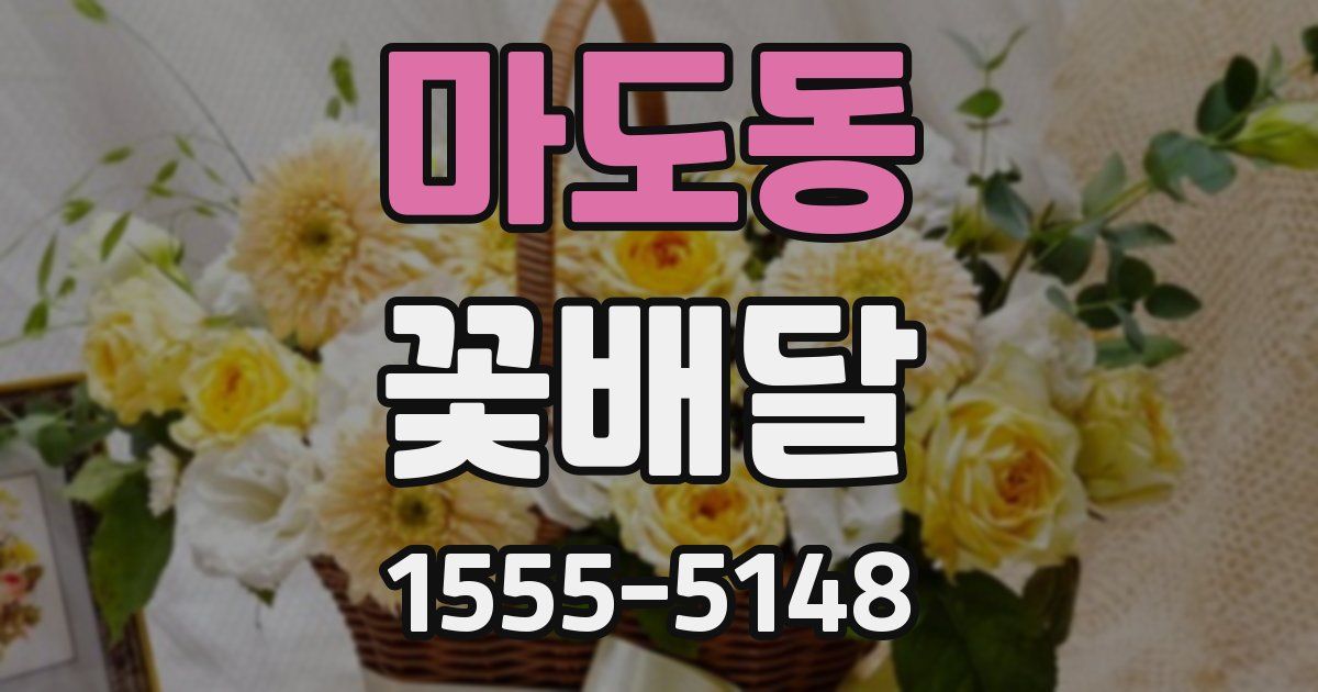 마도동 꽃배달