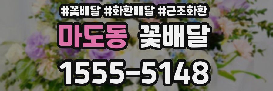 마도동 꽃배달