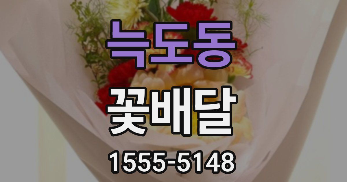 늑도동 꽃배달