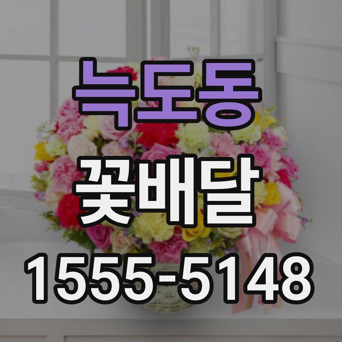 늑도동 꽃배달