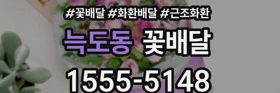 늑도동 꽃배달