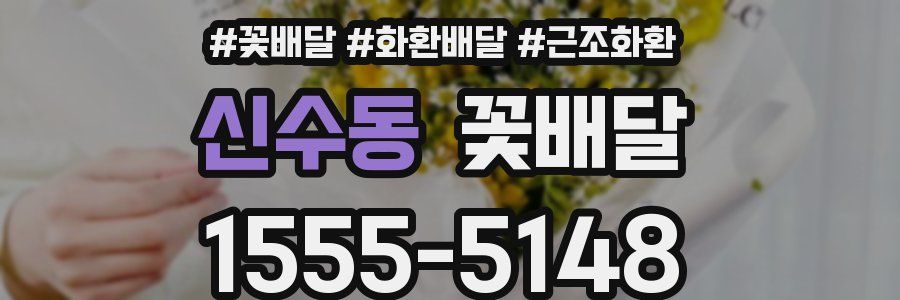 신수동 꽃배달