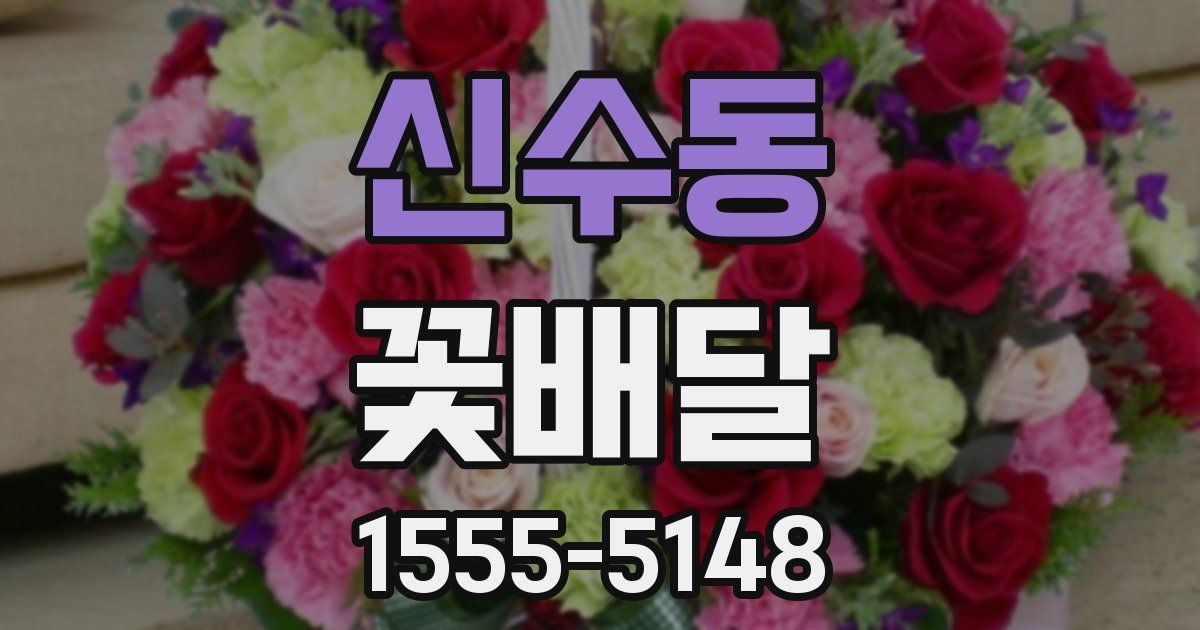 신수동 꽃배달