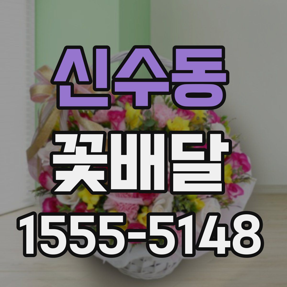신수동 꽃배달