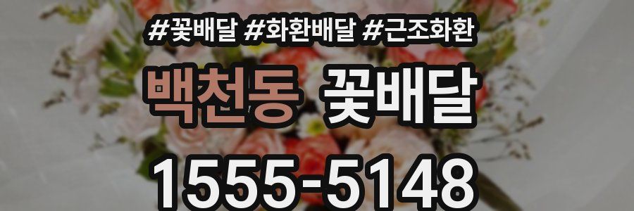 백천동 꽃배달