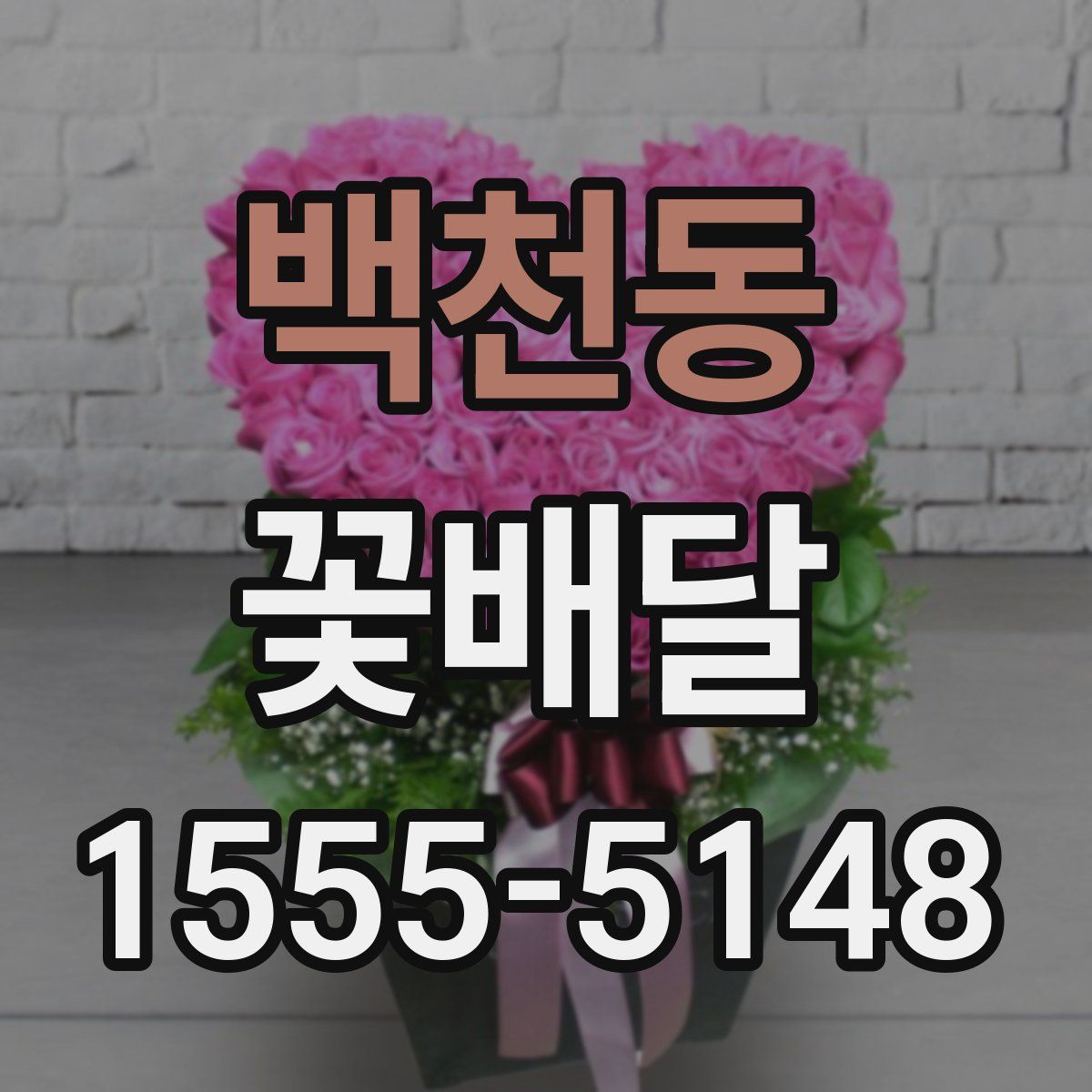 백천동 꽃배달