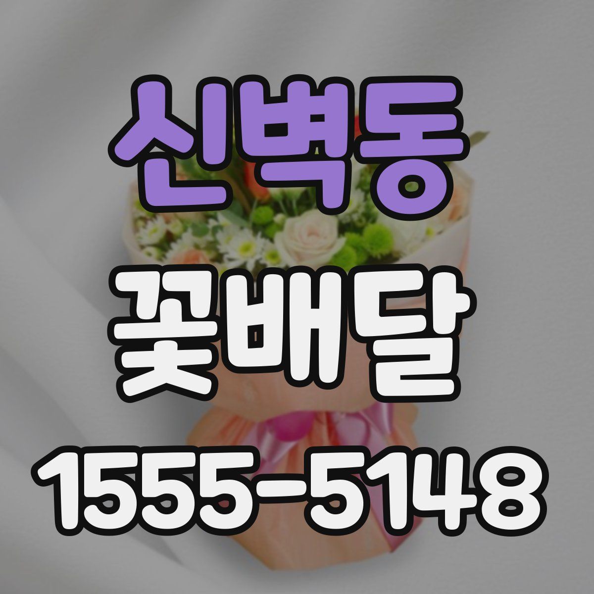 신벽동 꽃배달