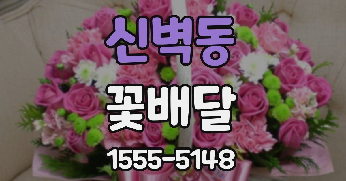 신벽동 꽃배달