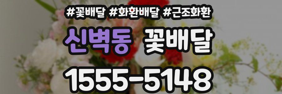 신벽동 꽃배달