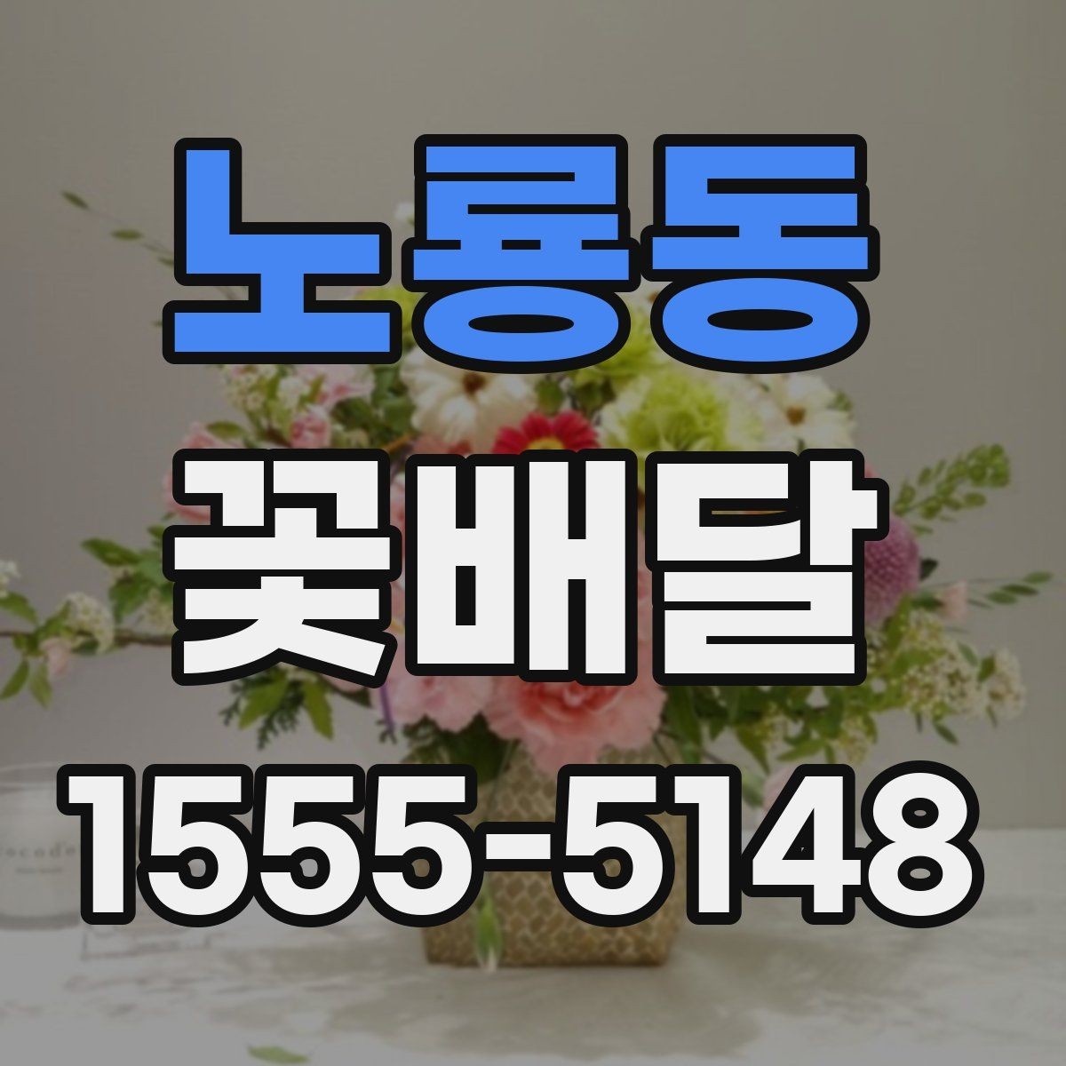 노룡동 꽃배달 행사 규모에 맞는 사이즈 선택법