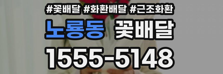 노룡동 꽃배달