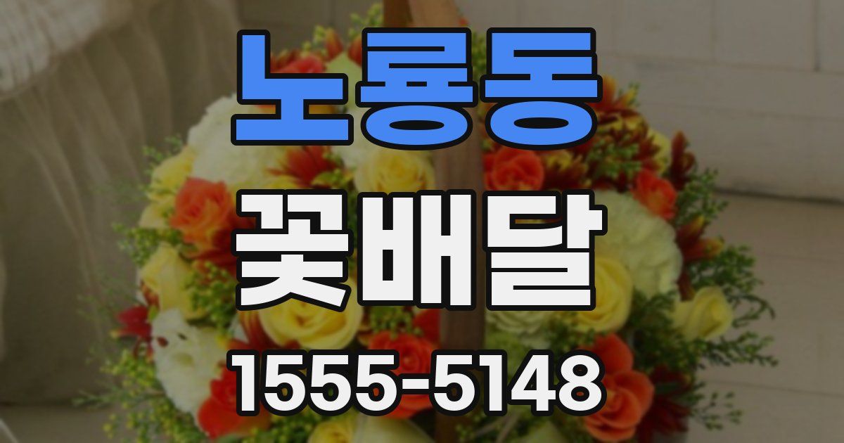 노룡동 꽃배달