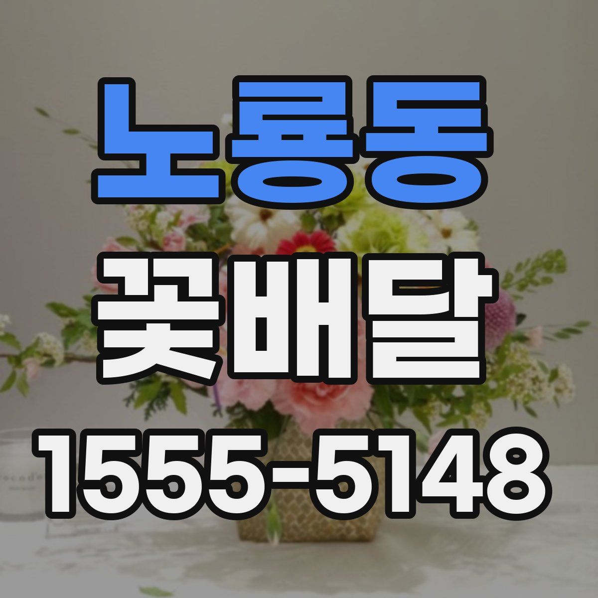 노룡동 꽃배달