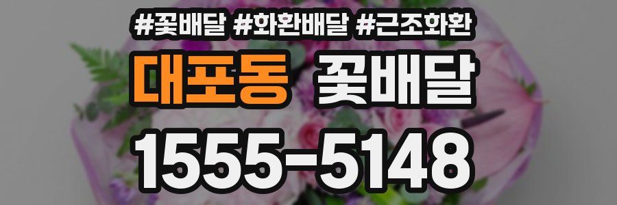 대포동 꽃배달