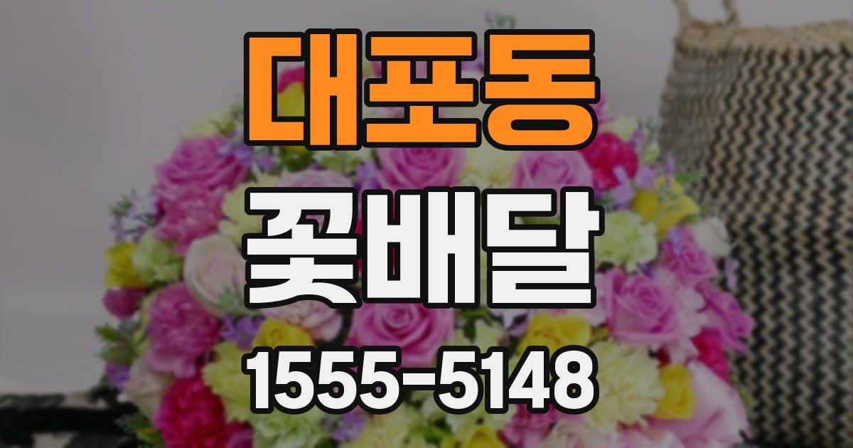 대포동 꽃배달